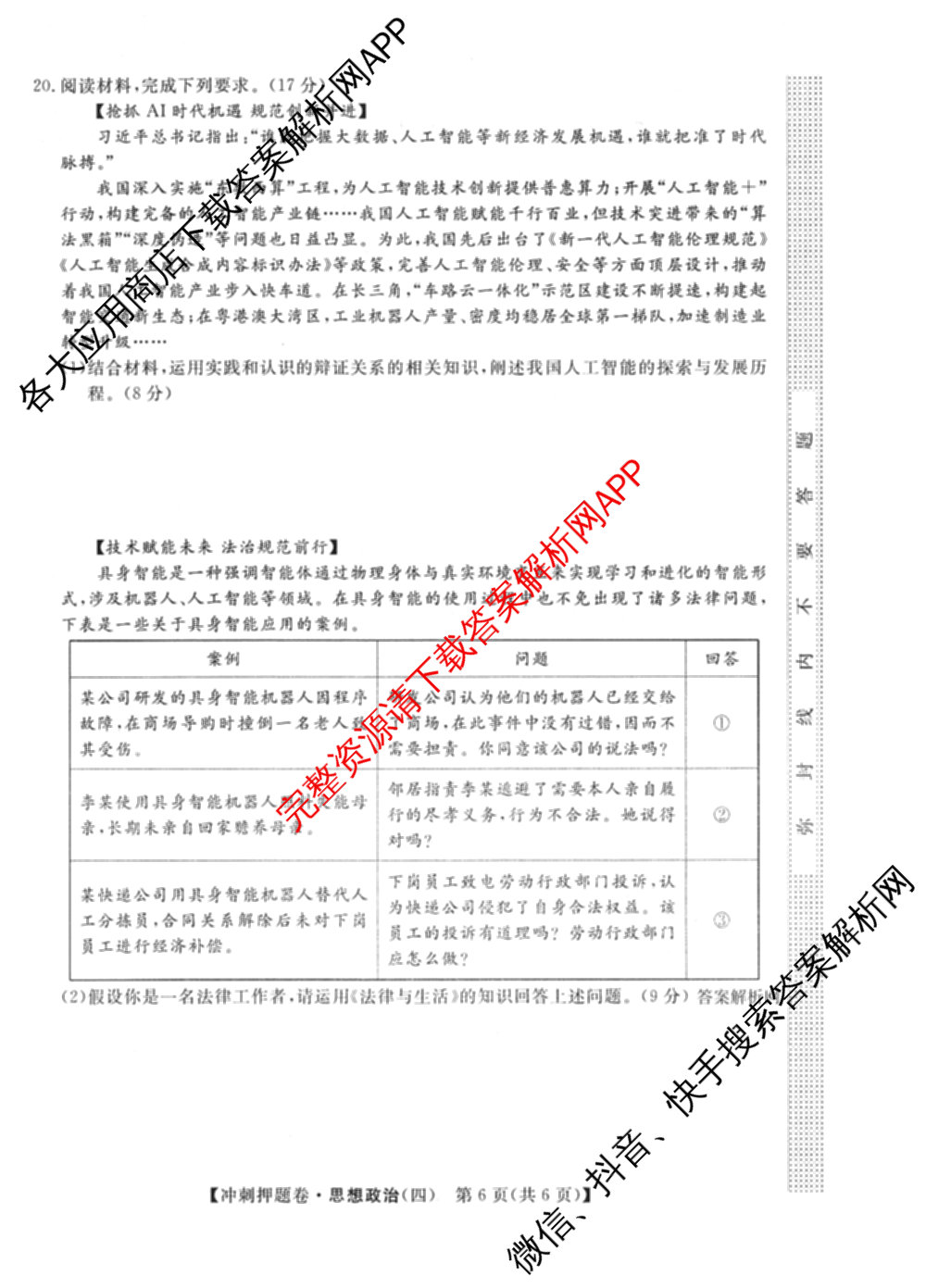 2026普通高等学校招生全国统一考试冲刺押题卷(四)4（含化学、地理(HNY)、物理等）政治试题