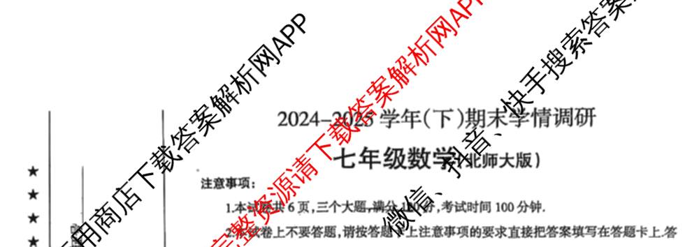 河南省焦作市2024-2025 学年(下)期末学情调研七年级（含地理、生物、英语等8份）数学试题