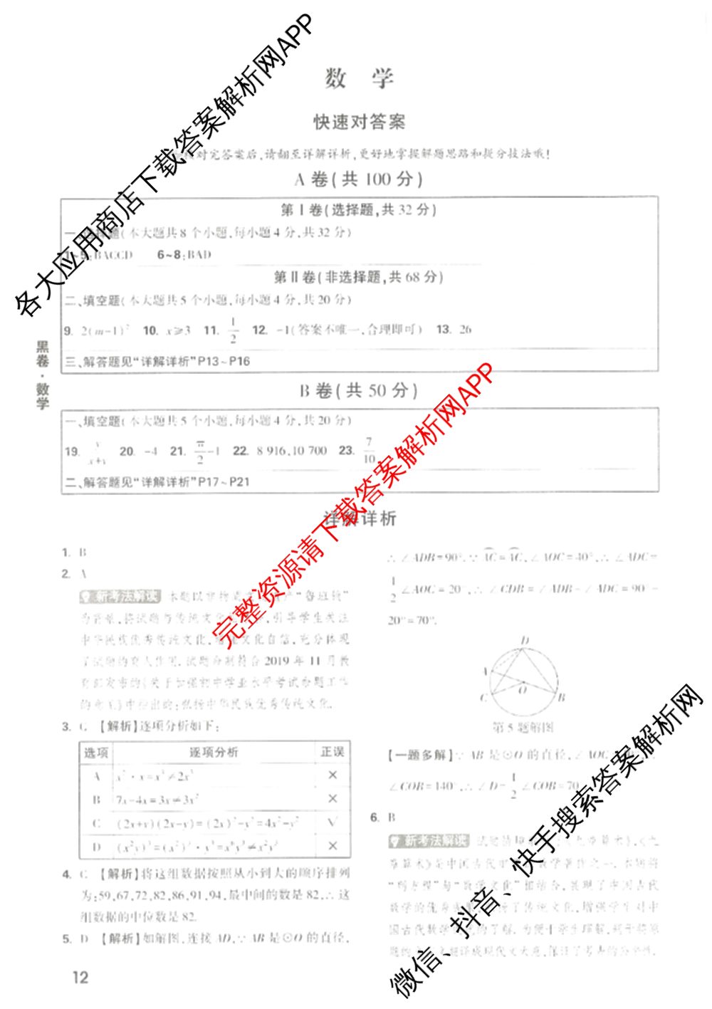 万唯2025年成都市高中阶段教育学校统一招生暨初中学业水考试黑白卷各科答案及试卷: 含物理(黑卷)、化学(黑卷)、化学(白卷)试卷解析数学答案