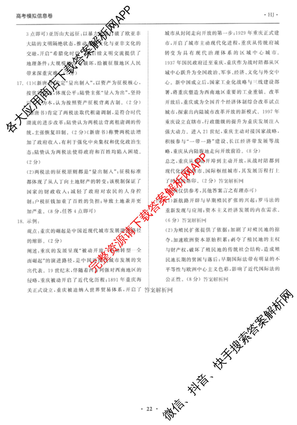 天舟高考衡中同卷2026年普通高等学校招生全国统一考试模拟信息卷(六)6（含化学(山东版)、政治(DB)、物理(山东版)等35份）历史答案
