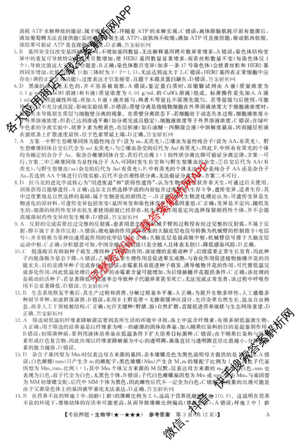 2026年高考名师解密临门演练(★)试卷及答案汇总（含化学(B)、生物(A)、地理(A)等）生物答案