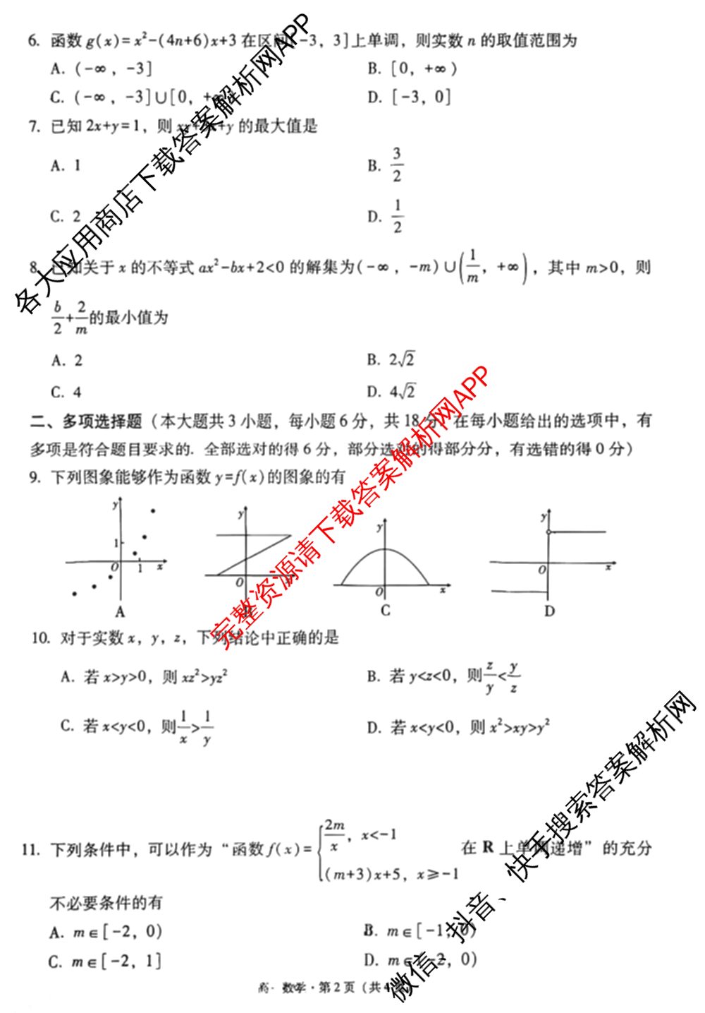 贵阳一中2025级高一年级教学质量监测卷(10月)（9科全）数学试题