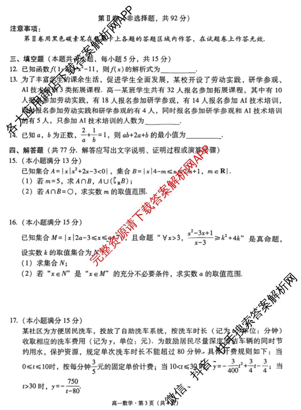 贵阳一中2025级高一年级教学质量监测卷(10月)（9科全）数学试题