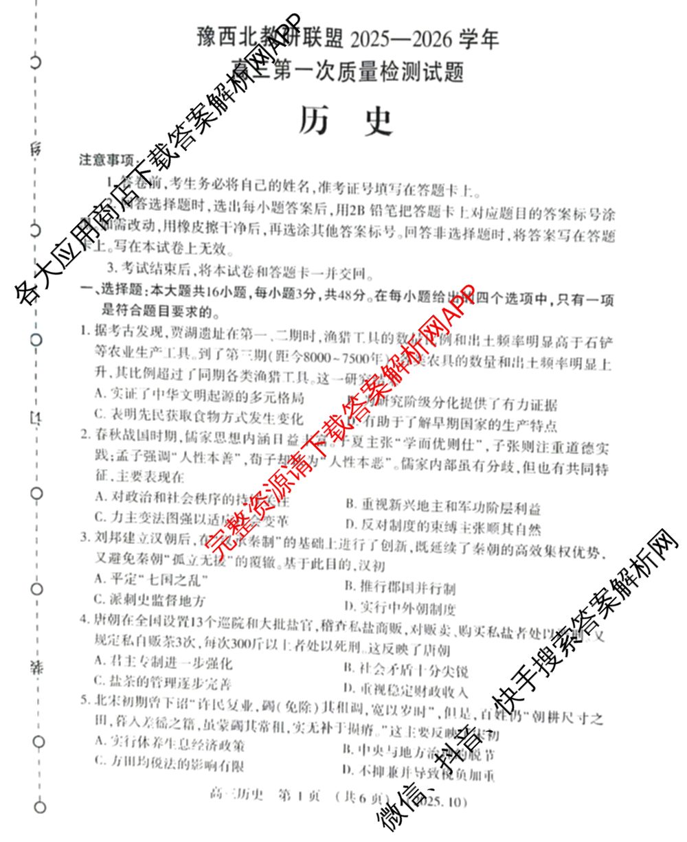 河南省信阳市2025-2026学年普通高中高三第一次教学质量检测各科答案及试卷: 含化学、历史、地理试卷解析历史试题