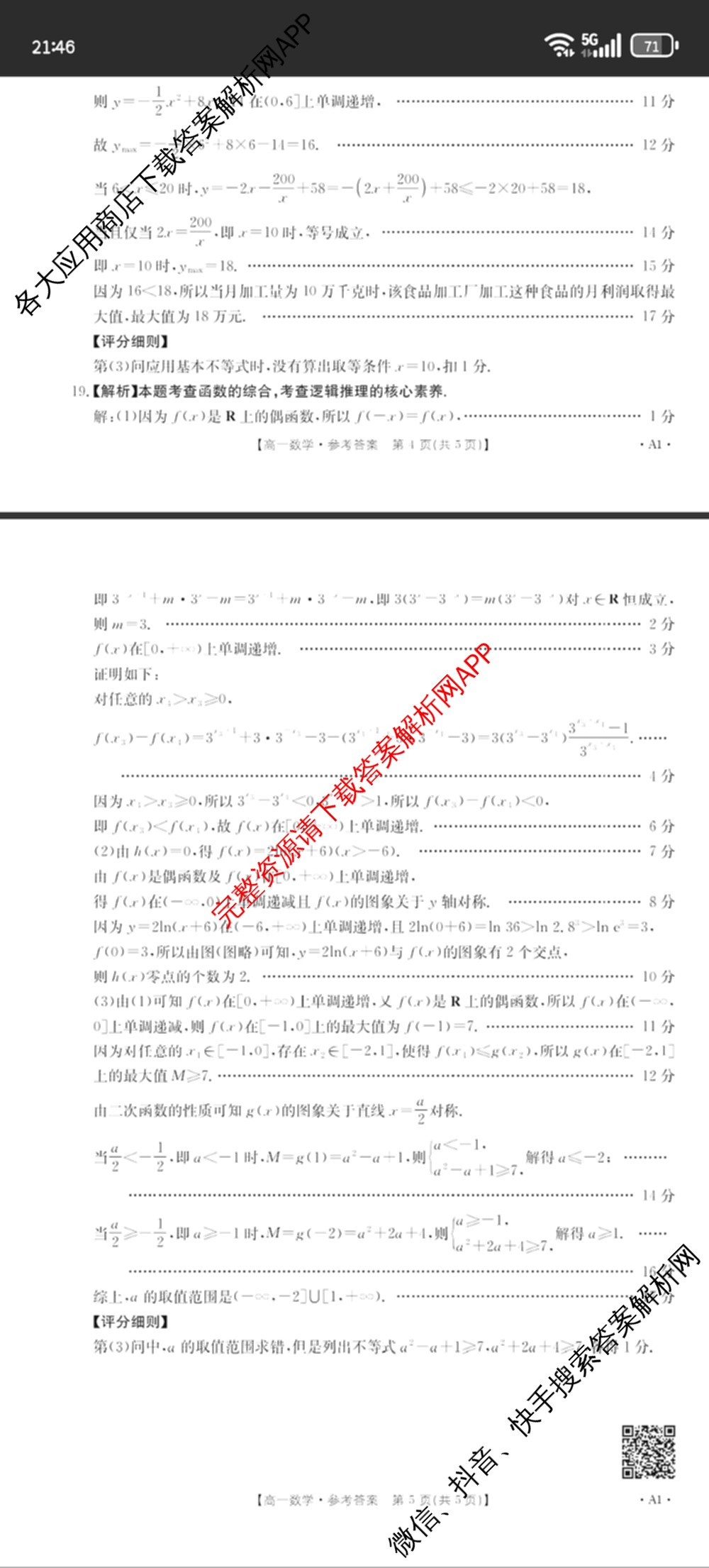 陕西省2025-2026学年高一年级考试(12.16)试卷及答案汇总（10科全）数学答案