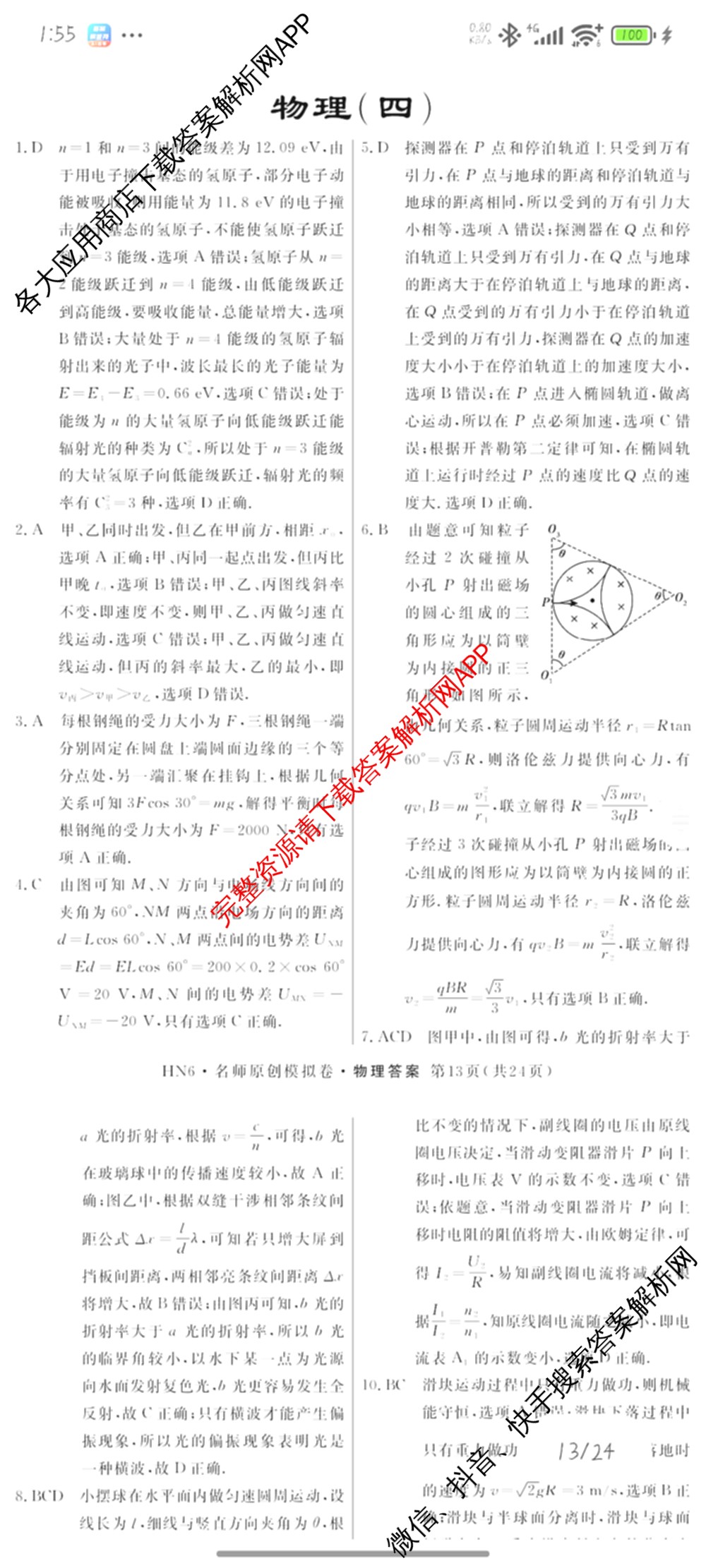 2026届高三总复名师原创模拟(四)4各科答案及试卷（39科全）物理答案