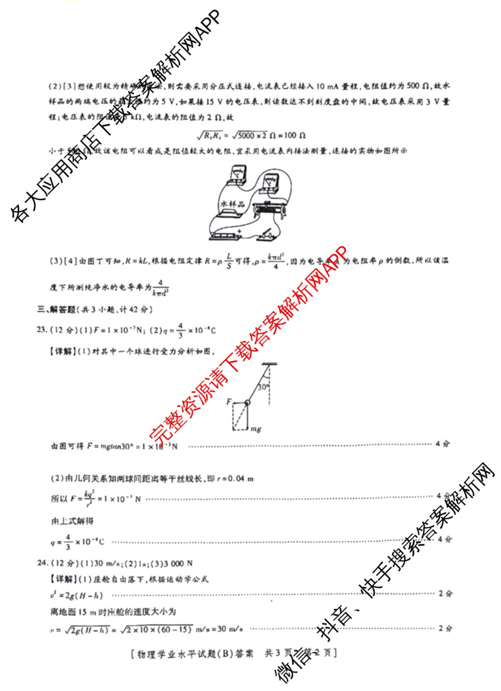 陕西省2024年普通高中学业水合格性考试全真模拟试题(B)(4月)（11科全）物理答案