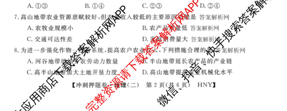 2026普通高等学校招生全国统一考试冲刺押题卷(二)2试卷及答案汇总（含物理 政治(C) 地理(C)等15份）地理试题
