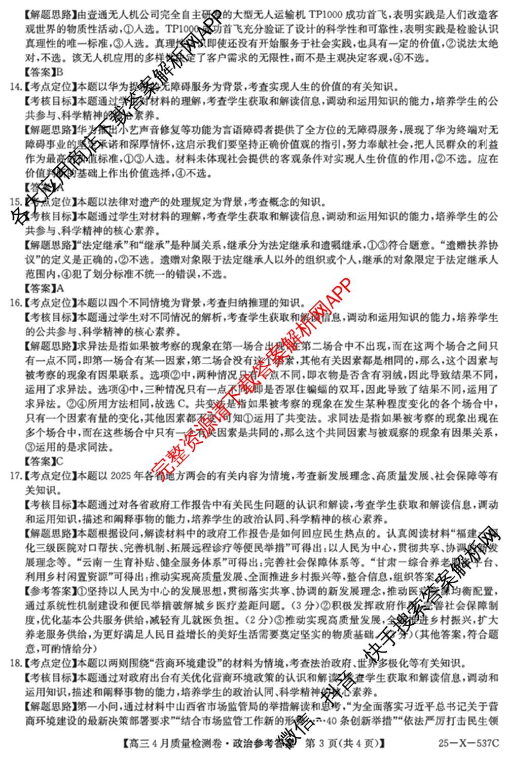 三晋卓越联盟2024-2025学年高三4月质量检测卷(25-X-537C)(已更新政治、数学、地理等9份)政治答案