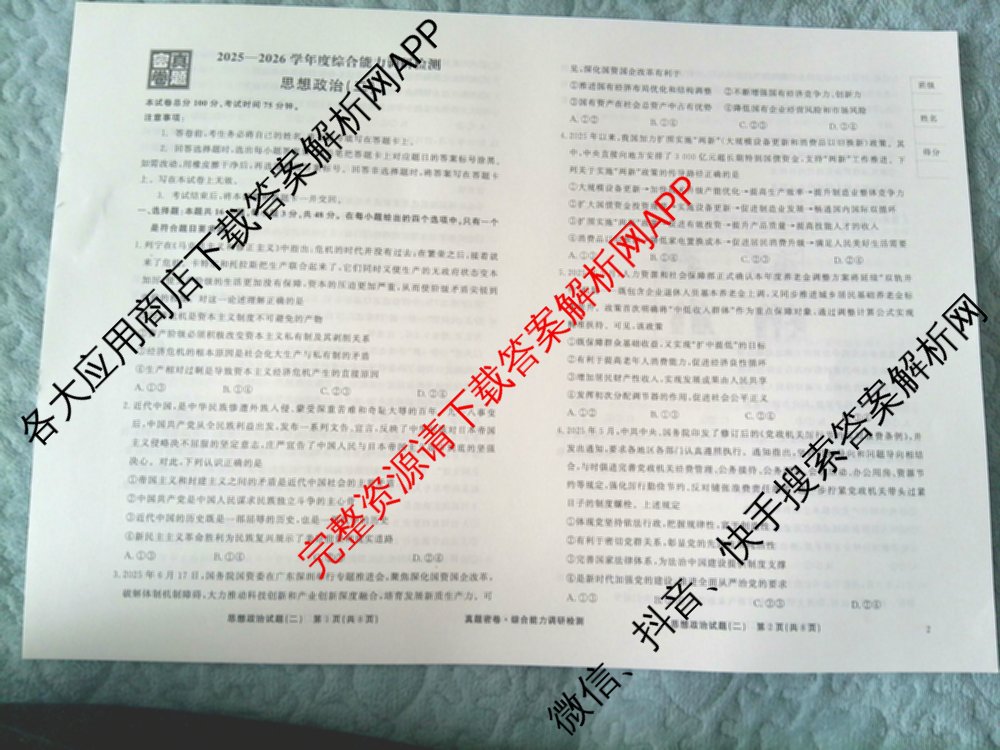 衡水真题密卷2025-2026学年度综合能力调研检测(二)2各科答案及试卷: 含物理(7) 生物(10) 英语(B)试卷解析政治试题