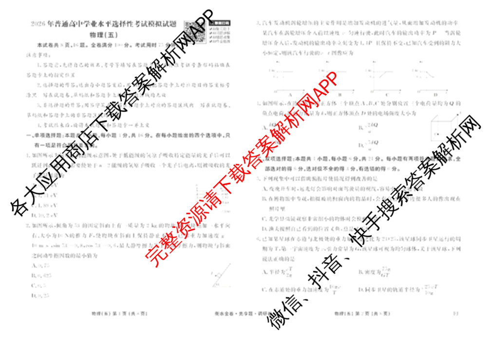 衡水金卷先享题调研卷2026年普通高等学校招生全国统一考试模拟试题(五)5各科答案及试卷（91科全）物理试题