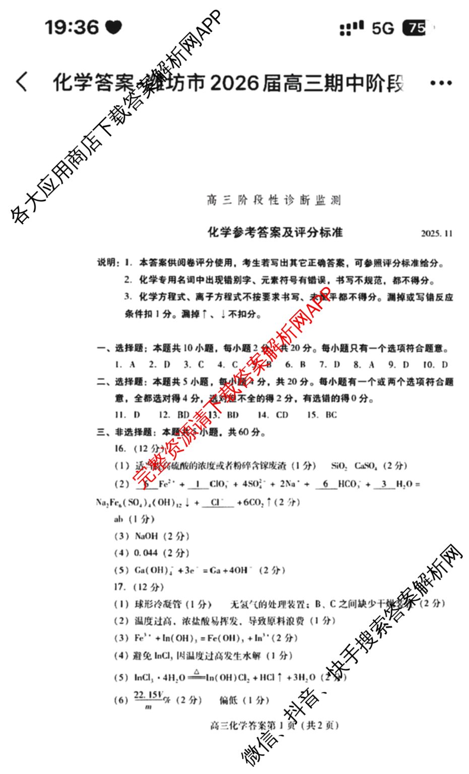 山东省潍坊市2026届高三阶段性诊断监测(2025.11)（含政治、数学、地理等）化学答案