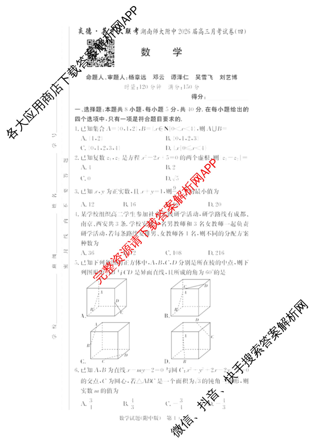 炎德英才大联考湖南师大附中2026届高三月考试卷(四)各科答案及试卷: 含物理、英语、语文试卷解析数学试题