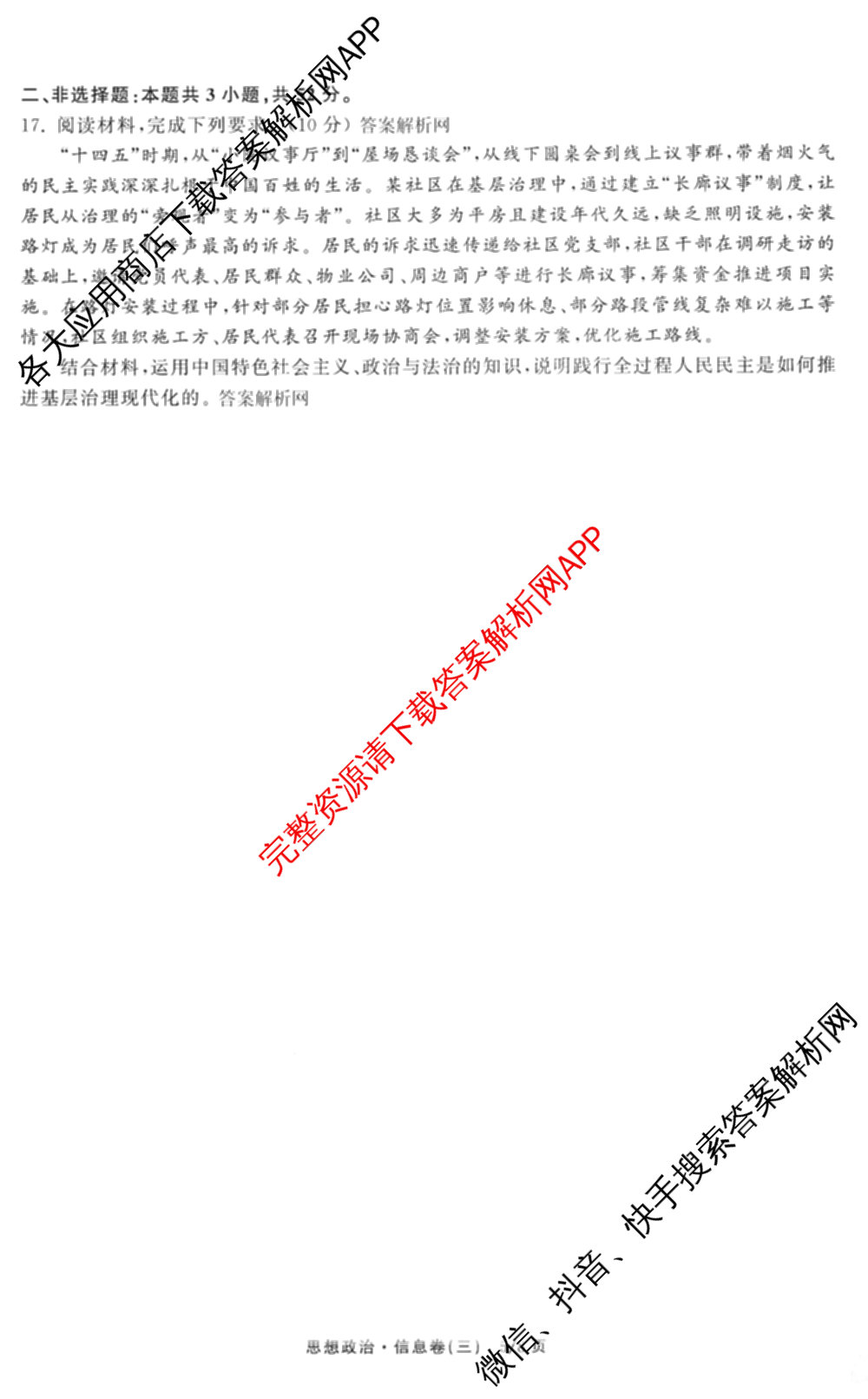 天舟高考衡中同卷2026年普通高等学校招生全国统一考试模拟信息卷(三)3（35科全）政治试题