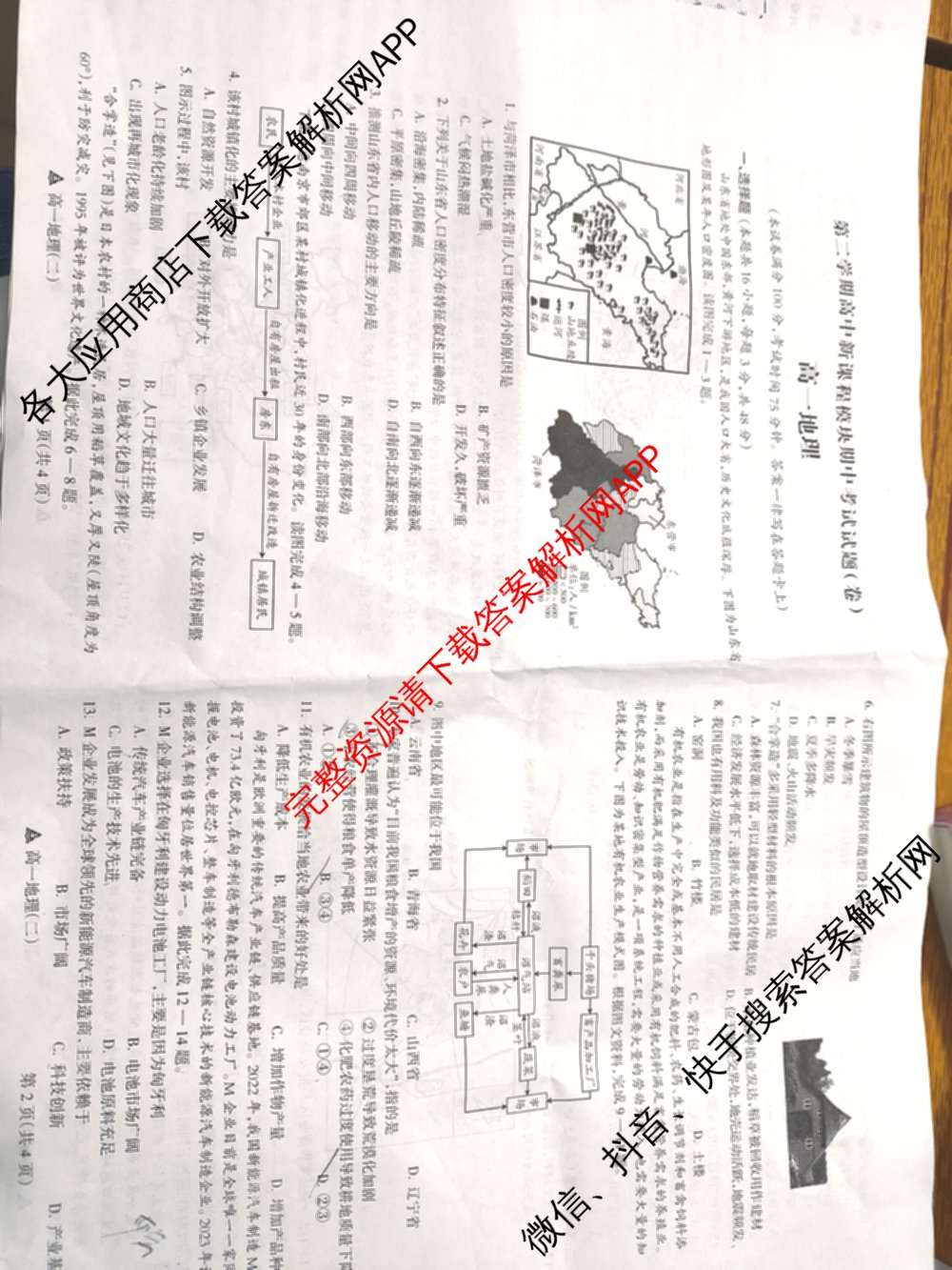 2023-2024高一第二学期高中新课程模块期中考试试题(卷): 含物理、政治、数学试卷解析地理试题