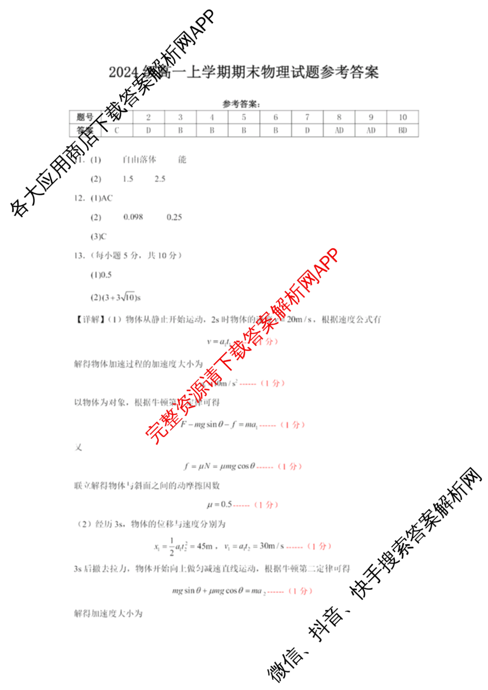 辽宁省重点高中沈阳市郊联体2024-2025学年度上学期高一年级期末考试各科答案及试卷: 含历史、地理、生物试卷解析物理答案