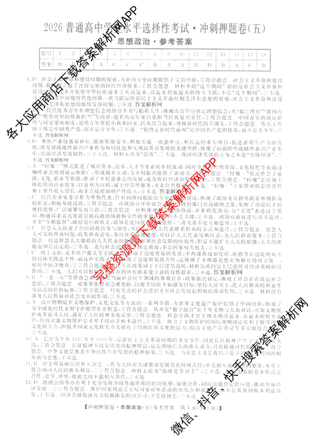 2026普通高等学校招生全国统一考试冲刺押题卷(五)5（含生物(HBJ)、生物(AC)、历史等15份）政治答案
