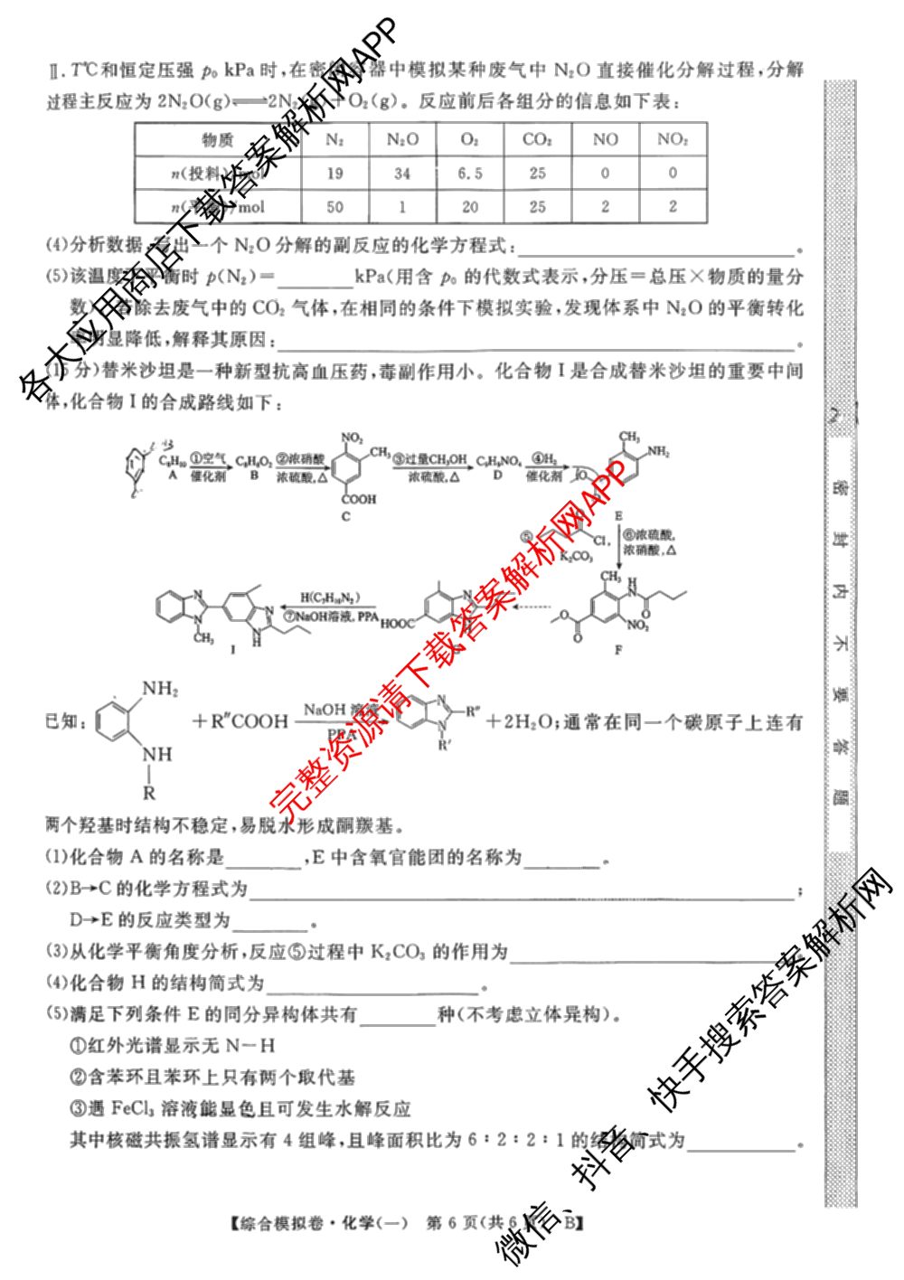 2026普通高等学校招生全国统一考试综合模拟卷(一): 含地理、政治(C)、语文(X)试卷解析化学试题