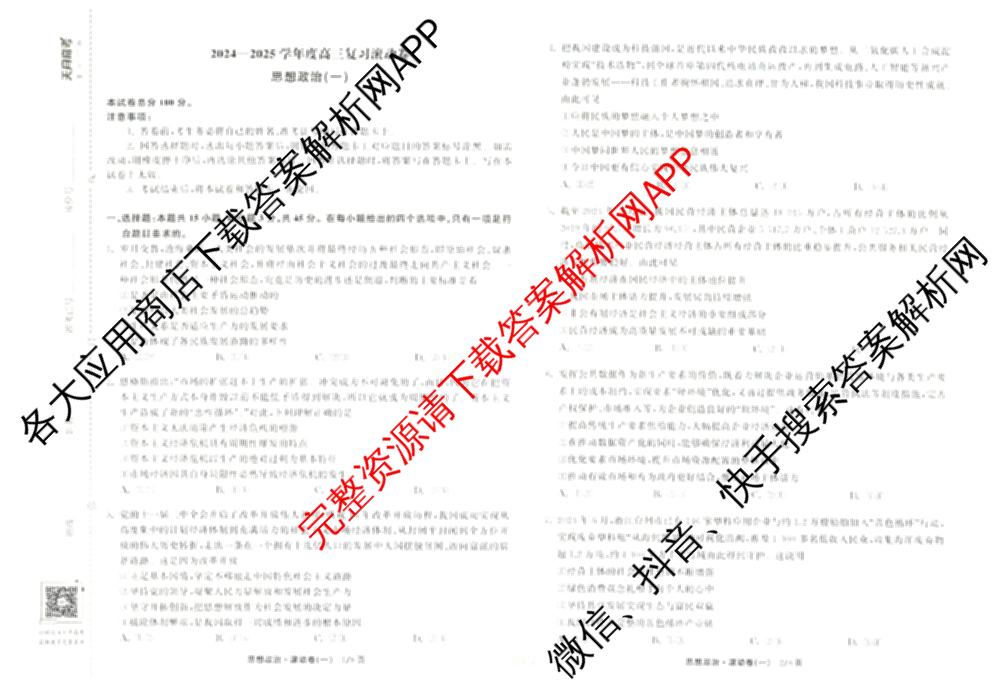 衡中同卷2024-2025学年度高三复滚动卷(一)1: 含生物(L版) 生物(X版) 语文(A)试卷解析政治试题 衡中同卷2024-2025学年度高三复滚动卷(一)1: 含生物(L版) 生物(X版) 语文(A)试卷解析政治试题