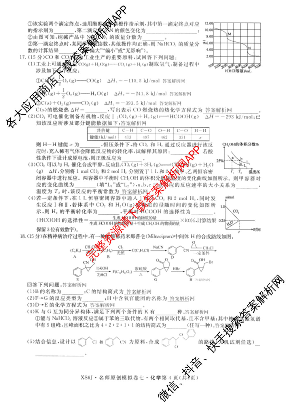 2026届高三总复名师原创模拟(七)7试卷及答案汇总（含地理(XS6J) 生物(XS6JG) 英语(新S6)等）化学试题