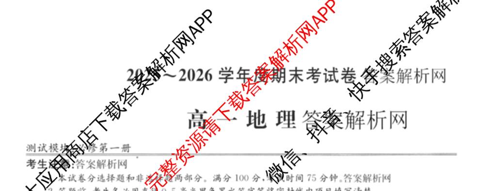 2025~2026学年度高一期末考试卷(上学期)各科答案及试卷（含历史(必修 中外历史纲要(上)) 语文(必修上册) 生物(必修1 RJ B)等9份）地理试题