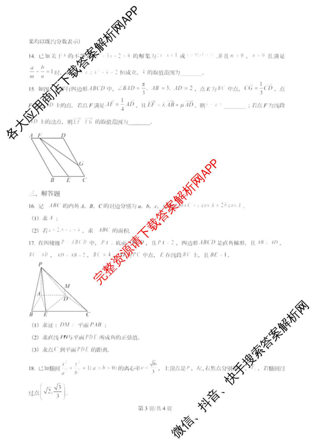 天津市第三中学2025~2026学年度第一学期高三年级阶段性检测试卷(2025.10)各科答案及试卷（含物理 语文 历史等）数学试题
