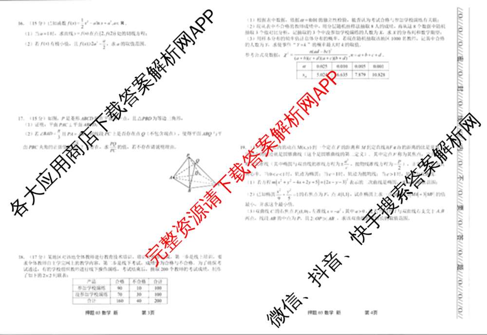 2025届押题03试卷及答案汇总（23科全）数学试题