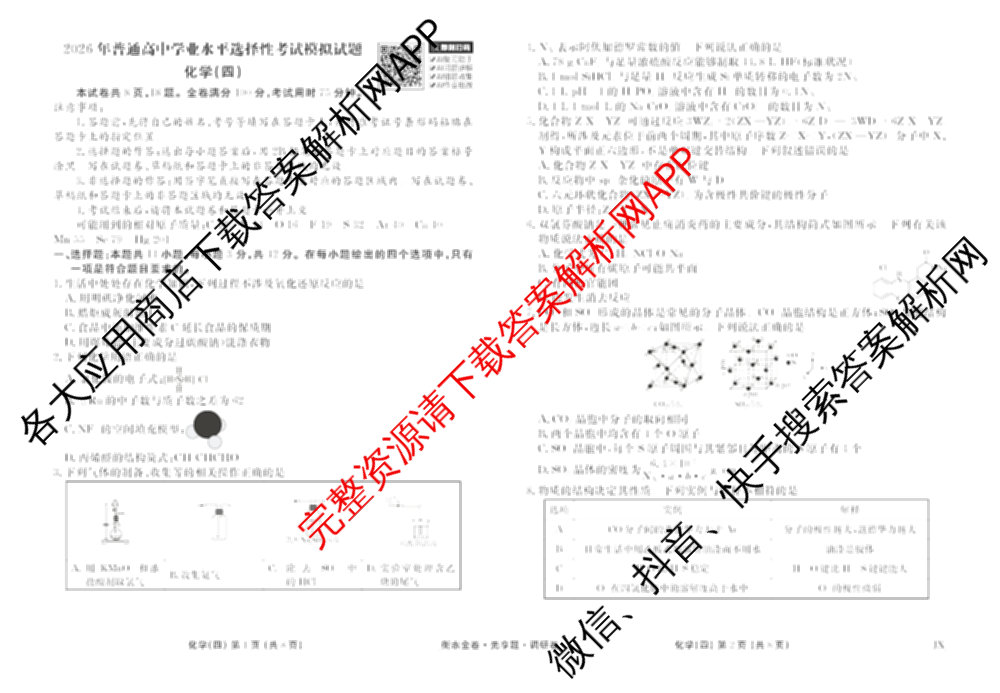 衡水金卷先享题调研卷2026年普通高等学校招生全国统一考试模拟试题(四)4(已更新生物(山东专版) 理综 历史(JS)等91份)化学试题