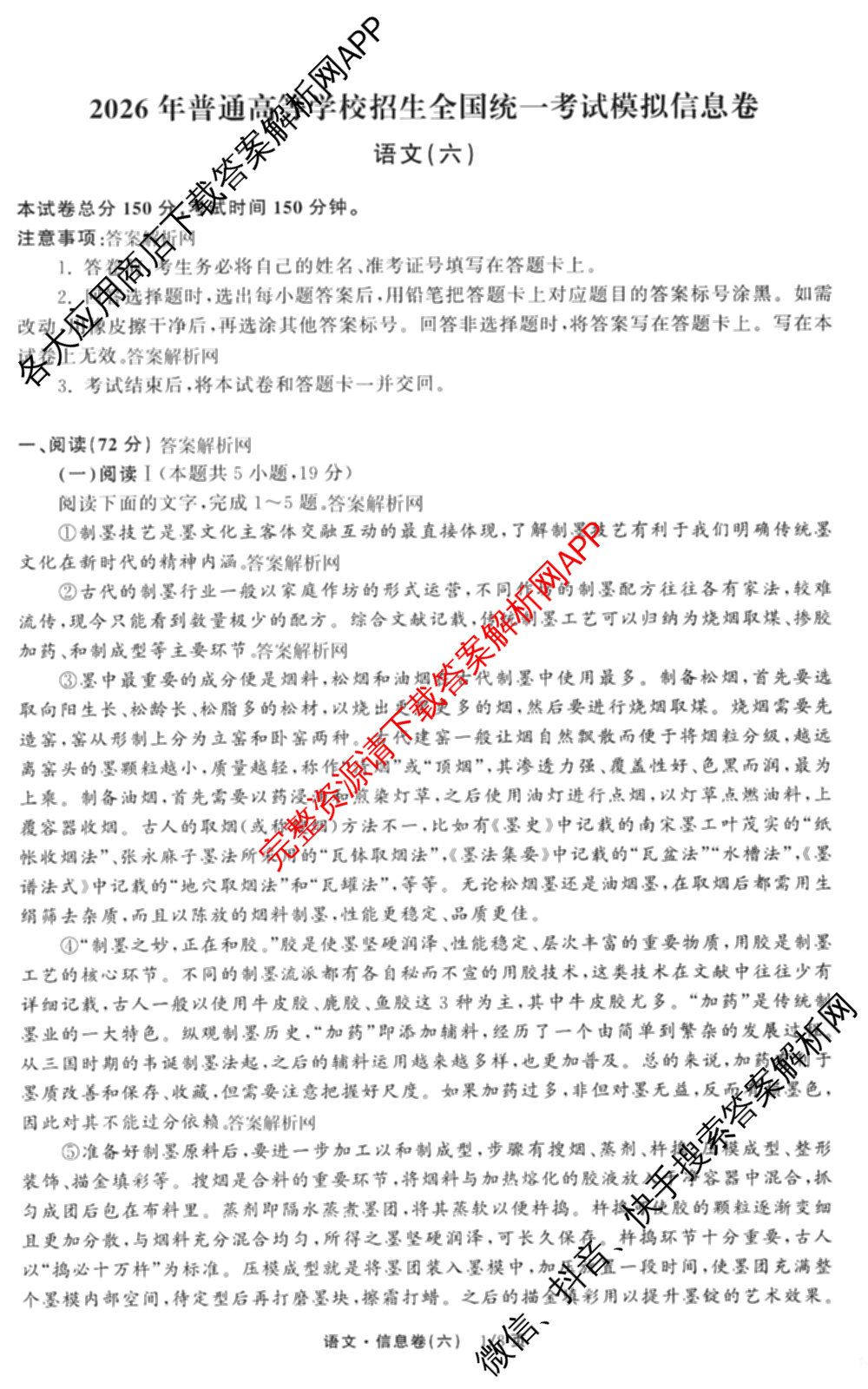 天舟高考衡中同卷2026年普通高等学校招生全国统一考试模拟信息卷(六)6试卷及答案汇总: 含化学(山东版) 英语(通用版) 生物(WY)试卷解析语文试题