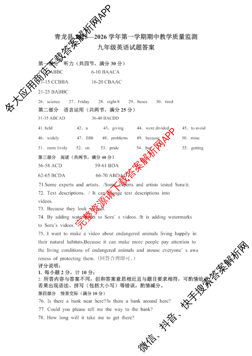 河北省青龙县2025-2026学年第一学期期中教学质量监测九年级试卷及答案汇总（含道德与法治 物理 英语等7份）英语答案