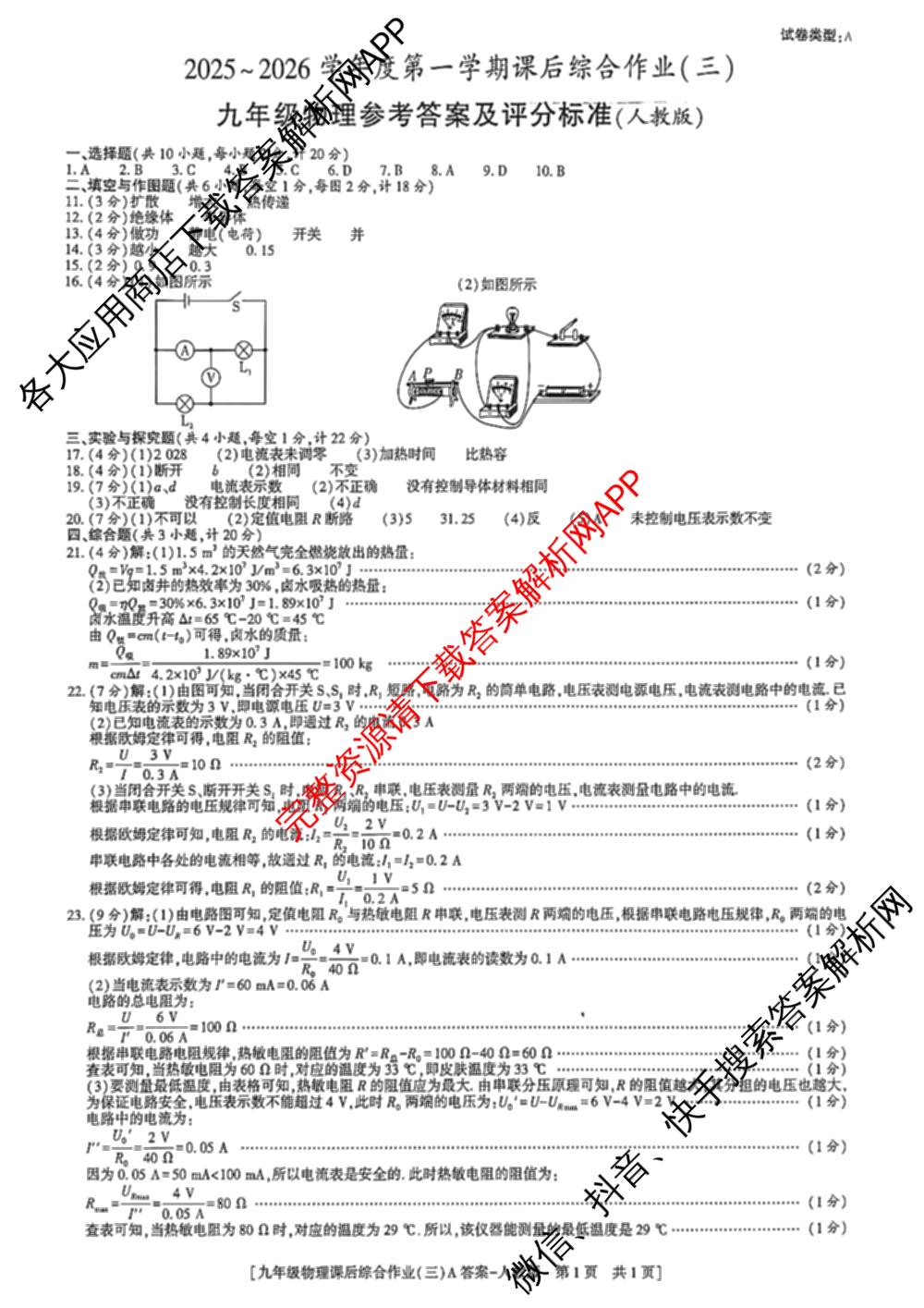 [益卷]2025~2026学年度第一学期课后综合作业(三)[试卷类型A]九年级（含语文(统编版)、物理(人教版)、道德与法治等）物理答案
