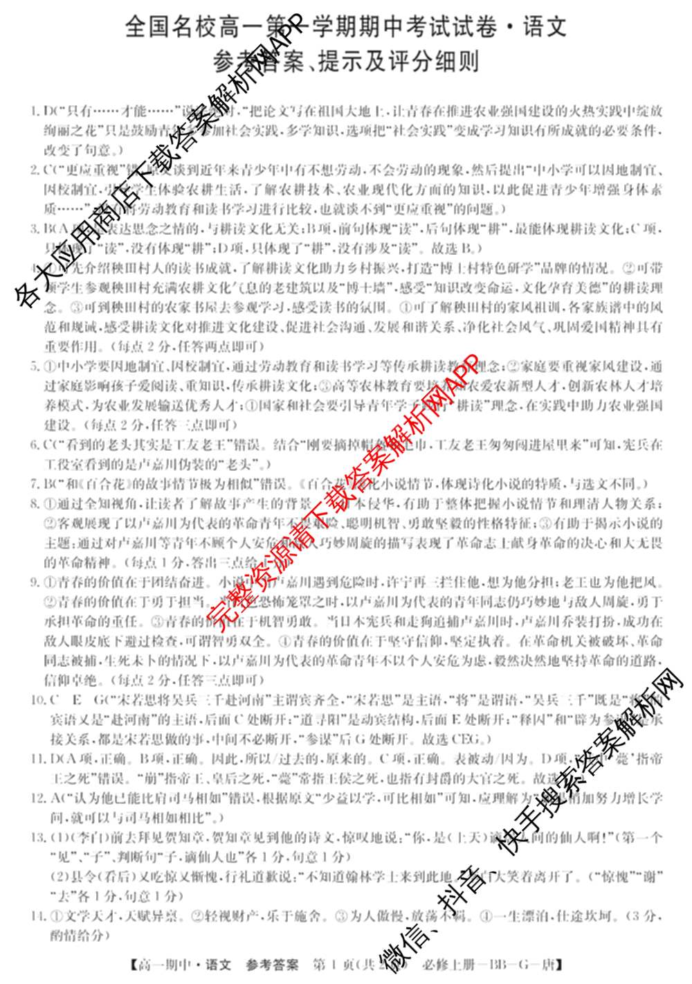 2024~2025全国名校高一第一学期期中考试试卷（含语文(必修上册-BB-G-唐) 英语(必修第一册-RJ-G-唐) 政治(必修1-BB-G-唐)等10份）语文答案