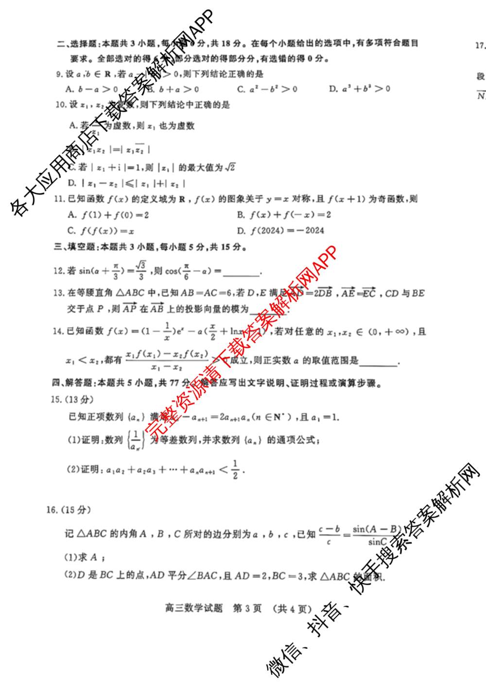 山东名校考试联盟2024年12月高三年级阶段性检测（含地理 物理 语文等）数学试题