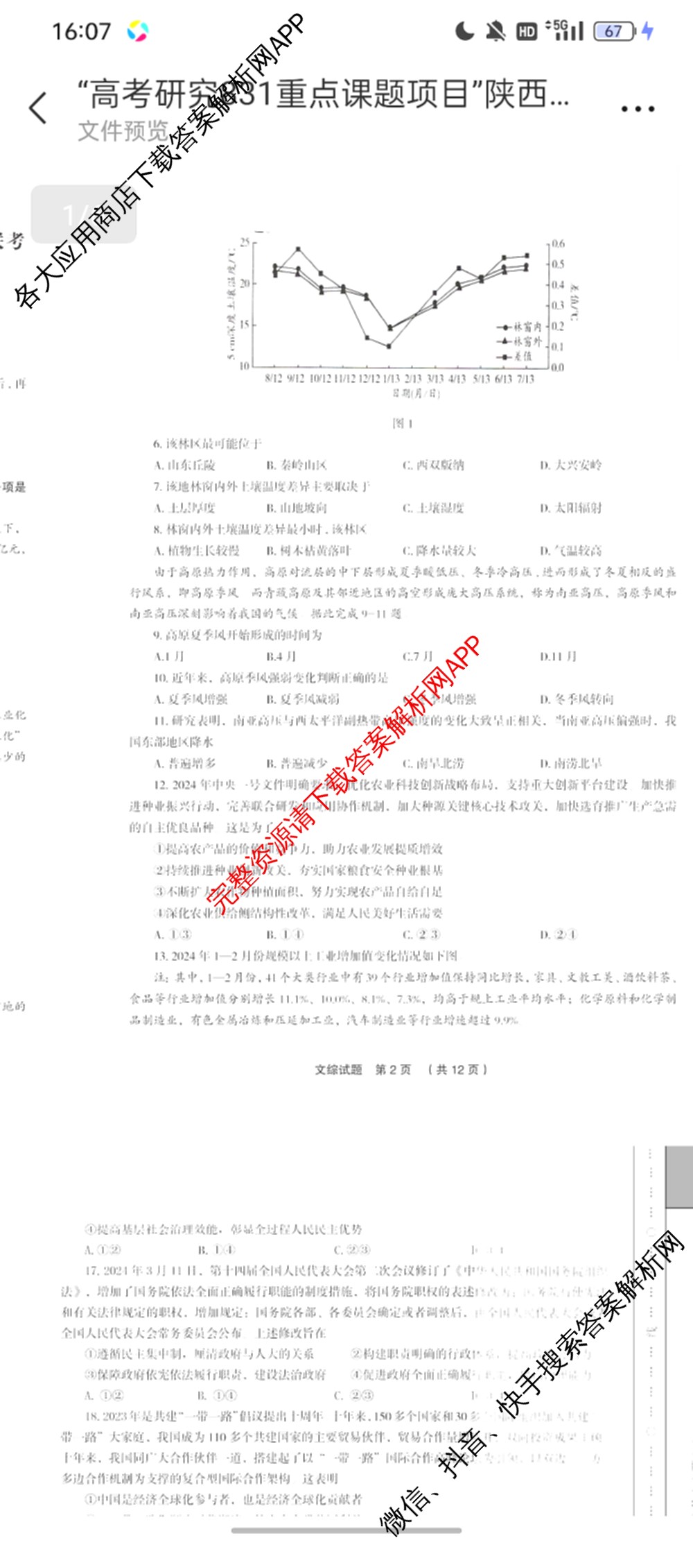 高考研究831 重点课题项目陕西省联盟学校2024年联考各科答案及试卷（含文数 理数 英语等）文综试题