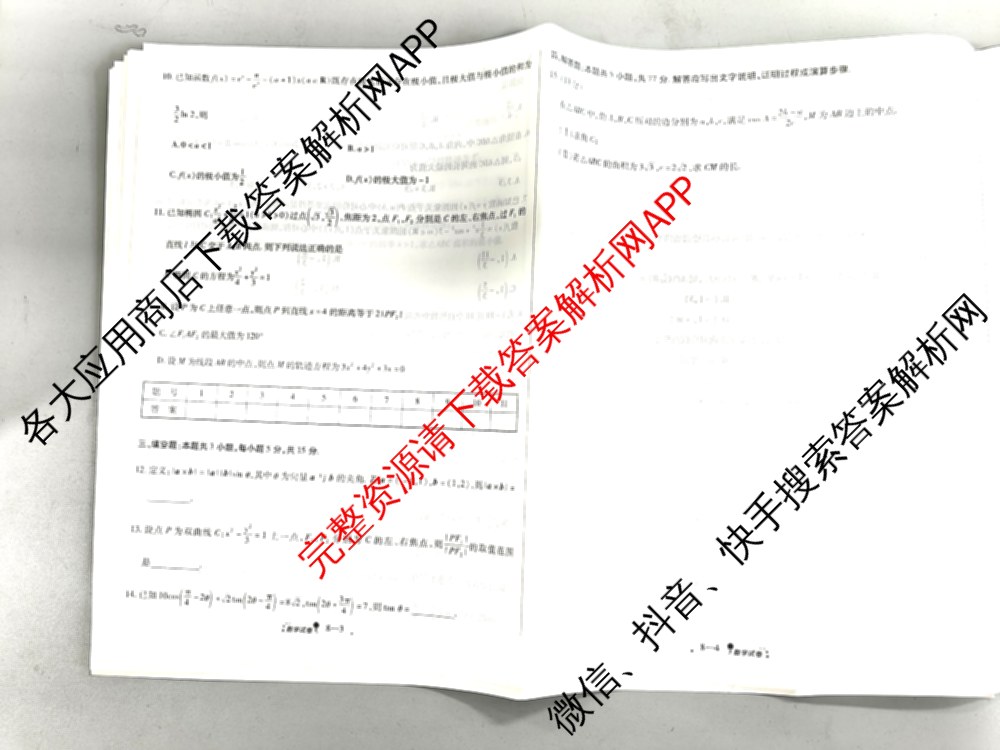 天一大联考2026届高考全真模拟卷(八)8试卷及答案汇总（含物理(陕西专版)、数学、历史(安徽专版)等）数学试题