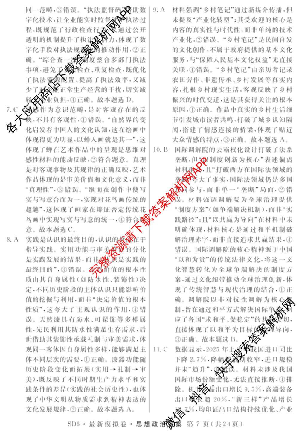 2026年普通高等学校招生统一考试最新模拟卷(二)2试卷及答案汇总（含物理(SD6) 地理(XS6J) 历史(新S6J)等40份）政治答案