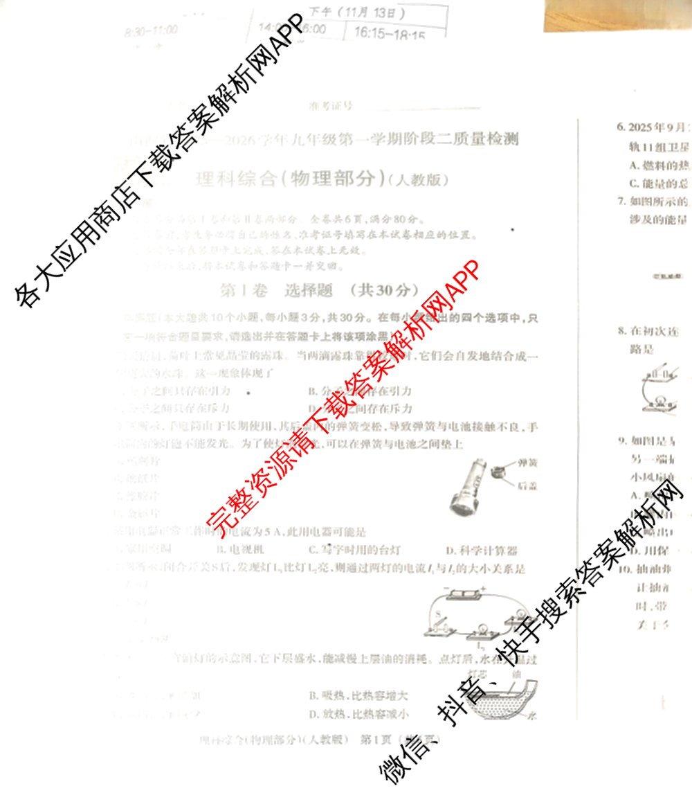 晋文源山西省2025-2026学年九年级第一学期阶段二质量检测（含数学(人教版)、语文、英语(牛津版)等11份）物理试题