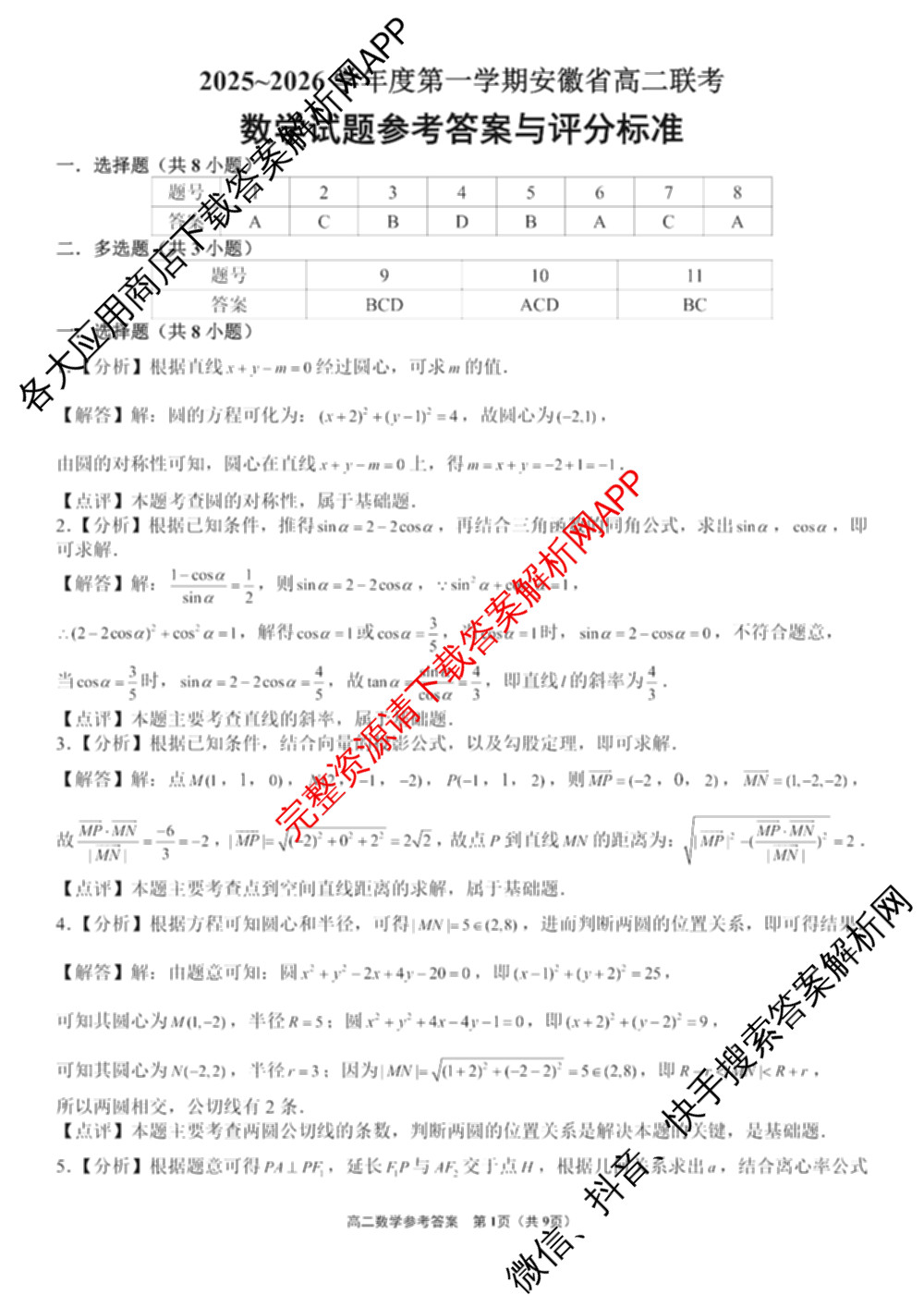 安徽省黄山/宿州/亳州等地2025-2026学年度第一学期安徽省高二联考(12月)试卷及答案汇总（含数学、生物、地理等）数学答案