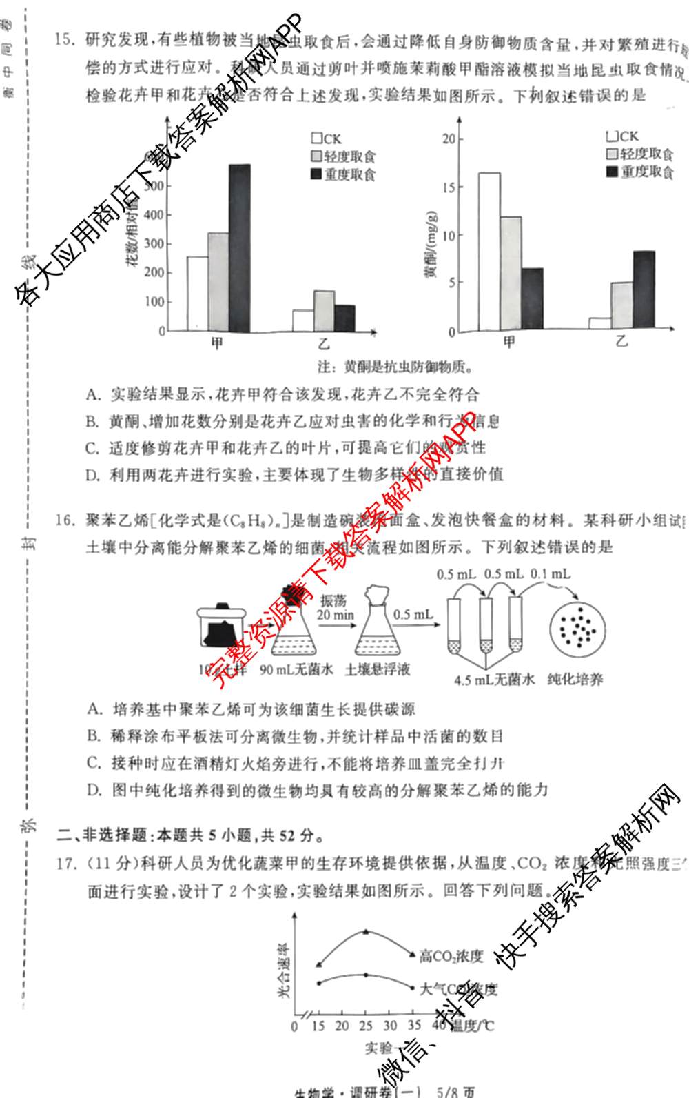 天舟高考衡中同卷2026年普通高等学校招生全国统一考试模拟调研卷(一)1（含化学(JY)、化学(山东版)、语文(A)等）生物试题