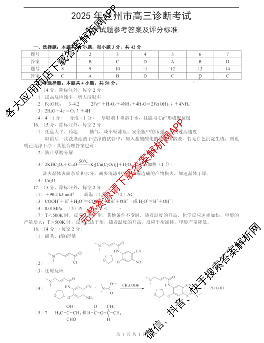 [兰州一诊]2025年兰州市高三诊断考试（含历史 政治 数学等）化学答案