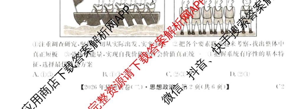 2026年普通高等学校招生全国统一考试猜题密卷(二)2试卷及答案汇总（含地理(C3)、政治(ZZ)、语文等12份）政治试题