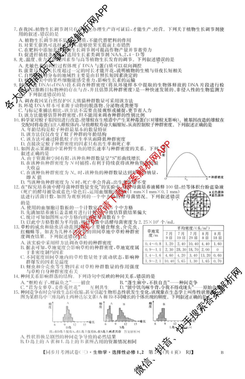 2025~2026学年度高二高中同步月考测试卷(三)（含政治(必修4) 语文(选择性必修中册) 数学(选择性必修第二册 RJ)等）生物试题