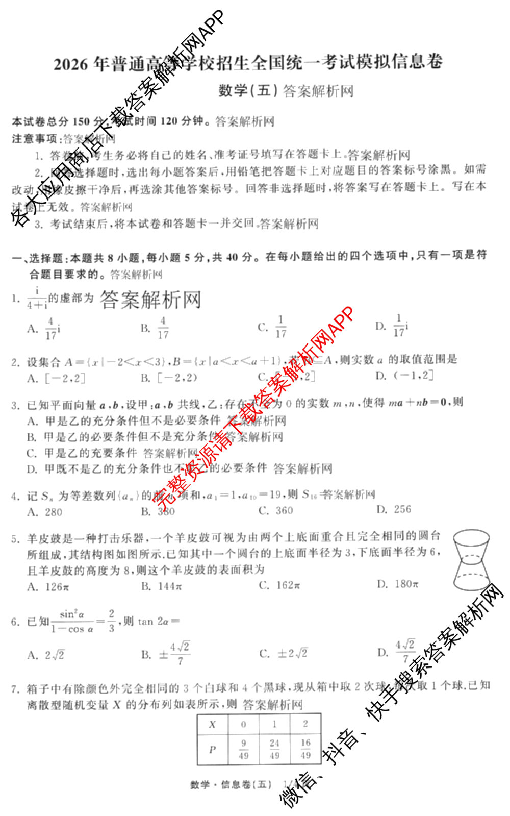 天舟高考衡中同卷2026年普通高等学校招生全国统一考试模拟信息卷(五)5（含化学(JY) 历史(GY) 物理(山东版)等35份）数学试题