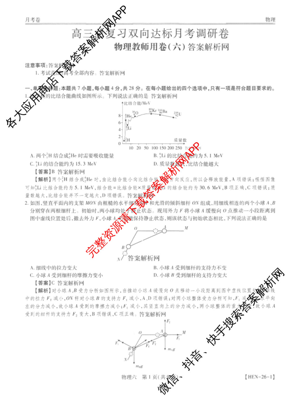 智慧上进2026届高三总复双向达标月考调研卷(六)6试卷及答案汇总（含政治 物理(HEN) 物理(II)等11份）物理答案