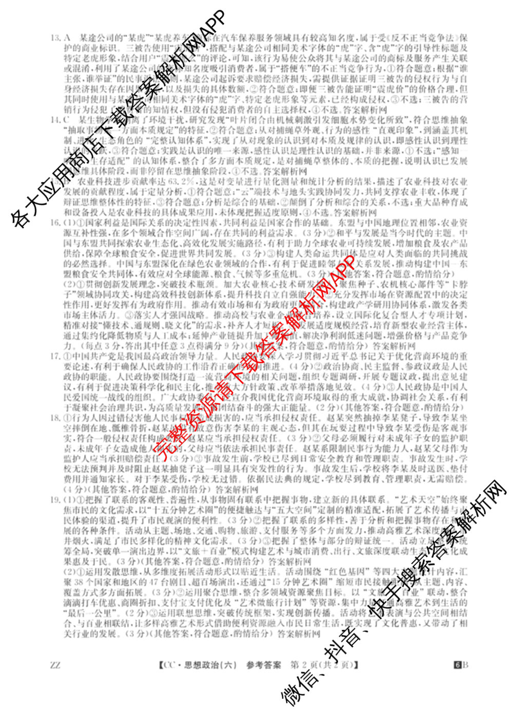2026年全国高考冲刺压轴卷(六)6各科答案及试卷（含生物(B2) 历史(广西) 语文等）政治答案