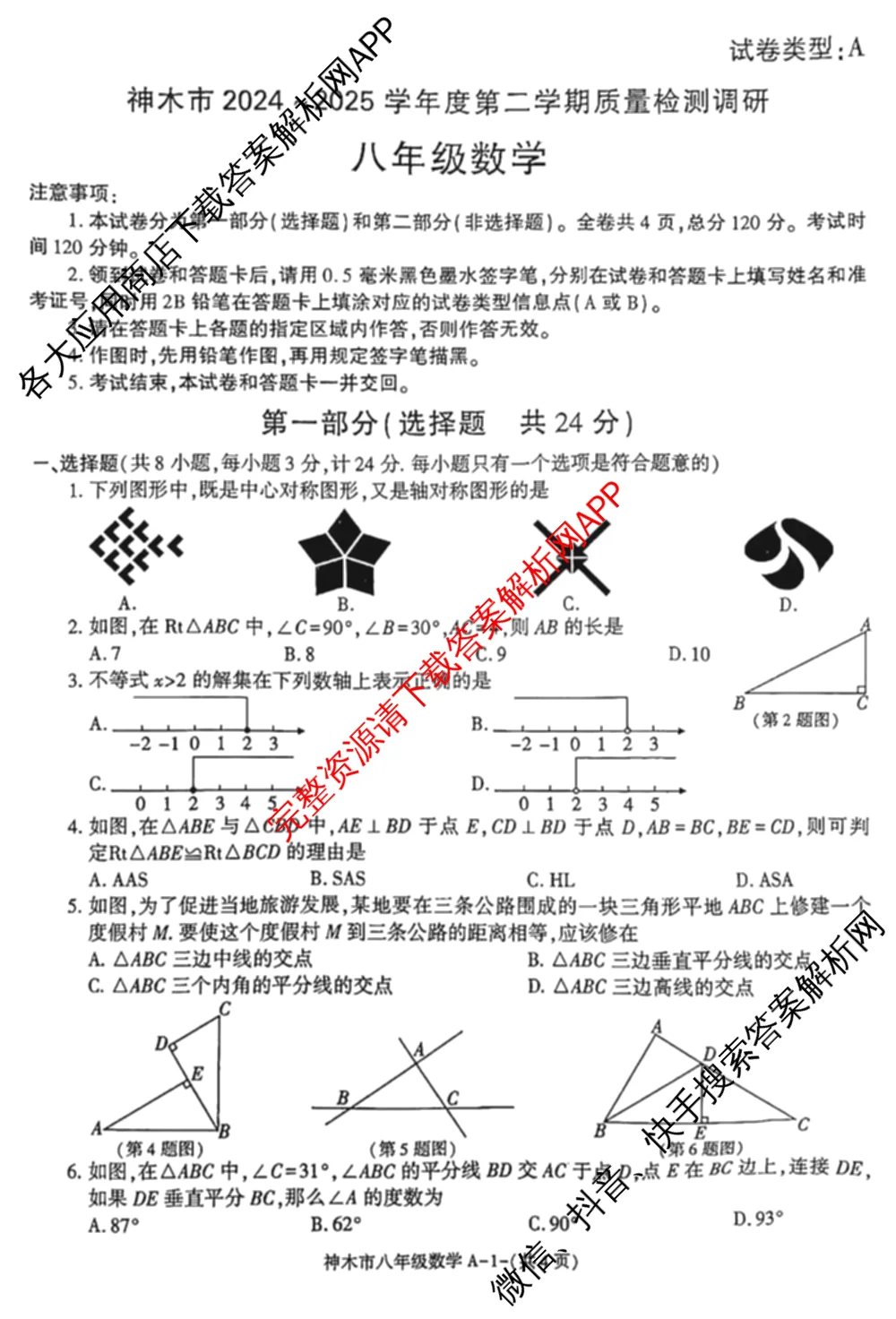 神木市2024-2025学年度第二学期八年级质量检测调研[试卷类型:A]试卷及答案汇总（含生物 历史 数学等）数学试题