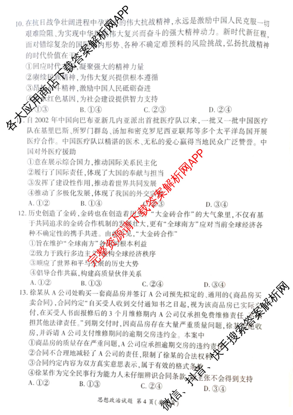 百师联盟2026届高三仿真模拟考试(四)试卷及答案汇总（含政治(百N) 物理(百F) 英语(百B)等）政治试题