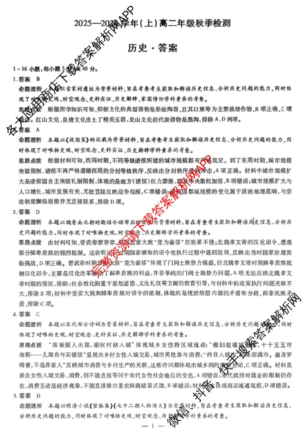  天一大联考河南省2025-2026学年(上)高二年级秋季检测各科答案及试卷（含化学 生物 日语等16份）历史答案