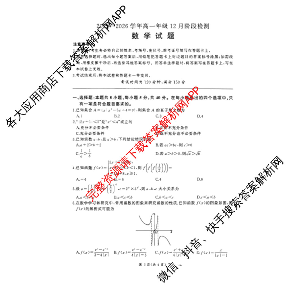 百师联盟2025-2026学年高一年级12月阶段检测试卷及答案汇总(已更新语文 政治 英语等11份)数学试题