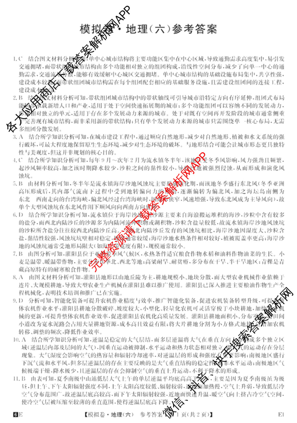 2026年全国高考仿真模拟卷(六)6各科答案及试卷: 含历史(安徽) 政治(广西) 政治(E2)试卷解析地理答案